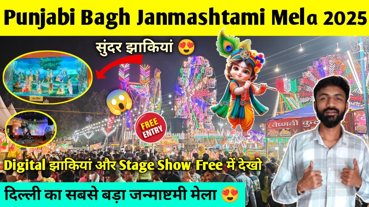 Punjabi bagh janmashtami mela 2025 | Janmashtami mela 2025 punjabi bagh | Janmashtami mela in delhi 
