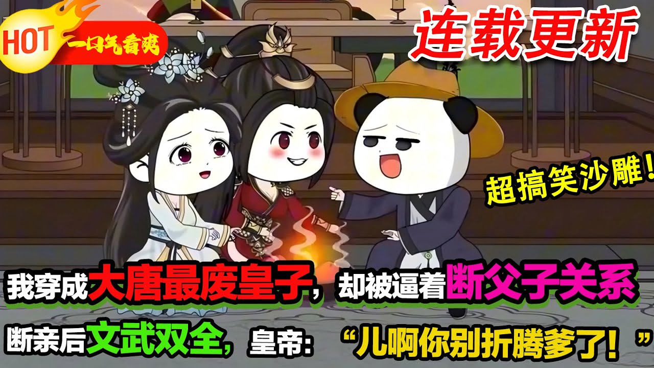 【超好看沙雕🥳】我穿成大唐最廢皇子，剛跟皇帝爹斷絕關係，就直接文武雙全，把老爹嚇破防了！#暴走沙雕漫 #穿越 #逆襲 #歷史 #沙雕動畫