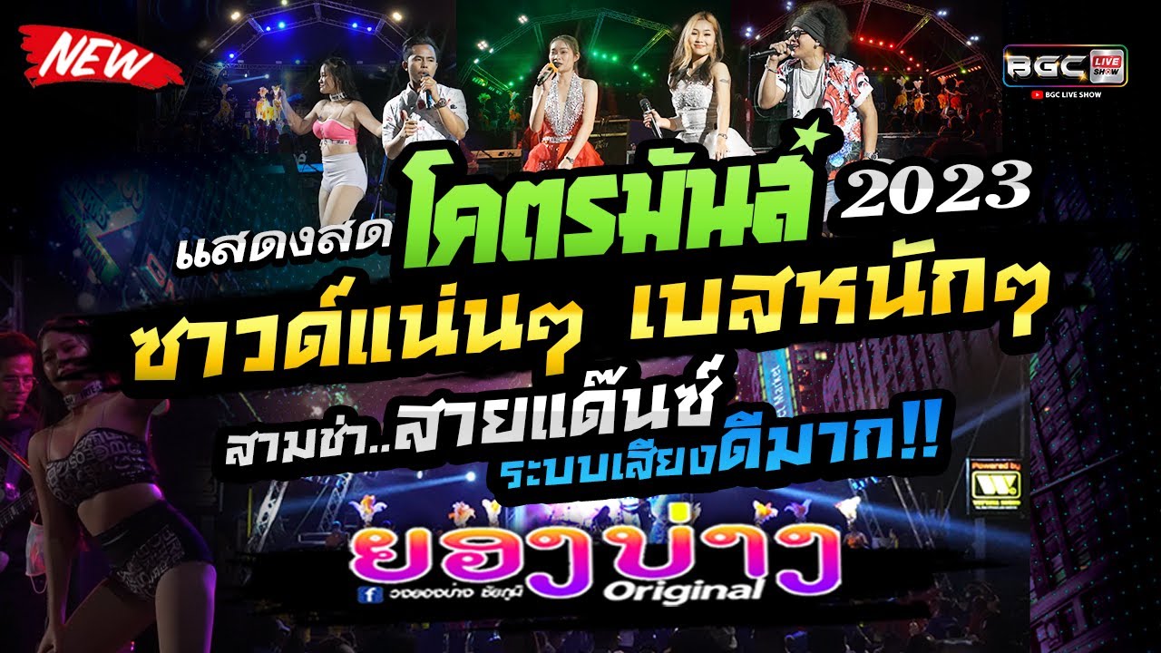 #คัดแต่เพลงมันส์ๆ 💥แสดงสดซาวด์แน่นๆ เบสหนักๆ 🚩วงยองบ่าง ชัยภูมิ