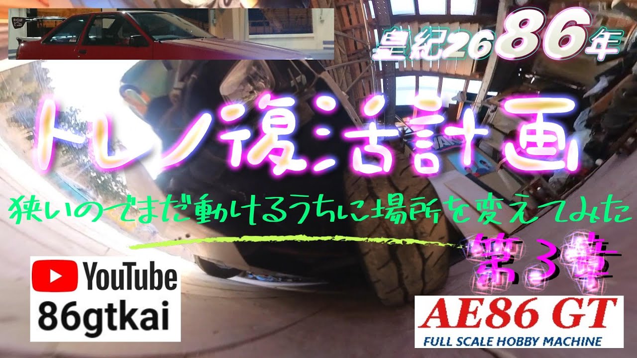 【トレノ復活計画003】 #AIZO #移動 #電動ウィンチ #じ～てぃ～わ～るど #diy #男の隠れ家