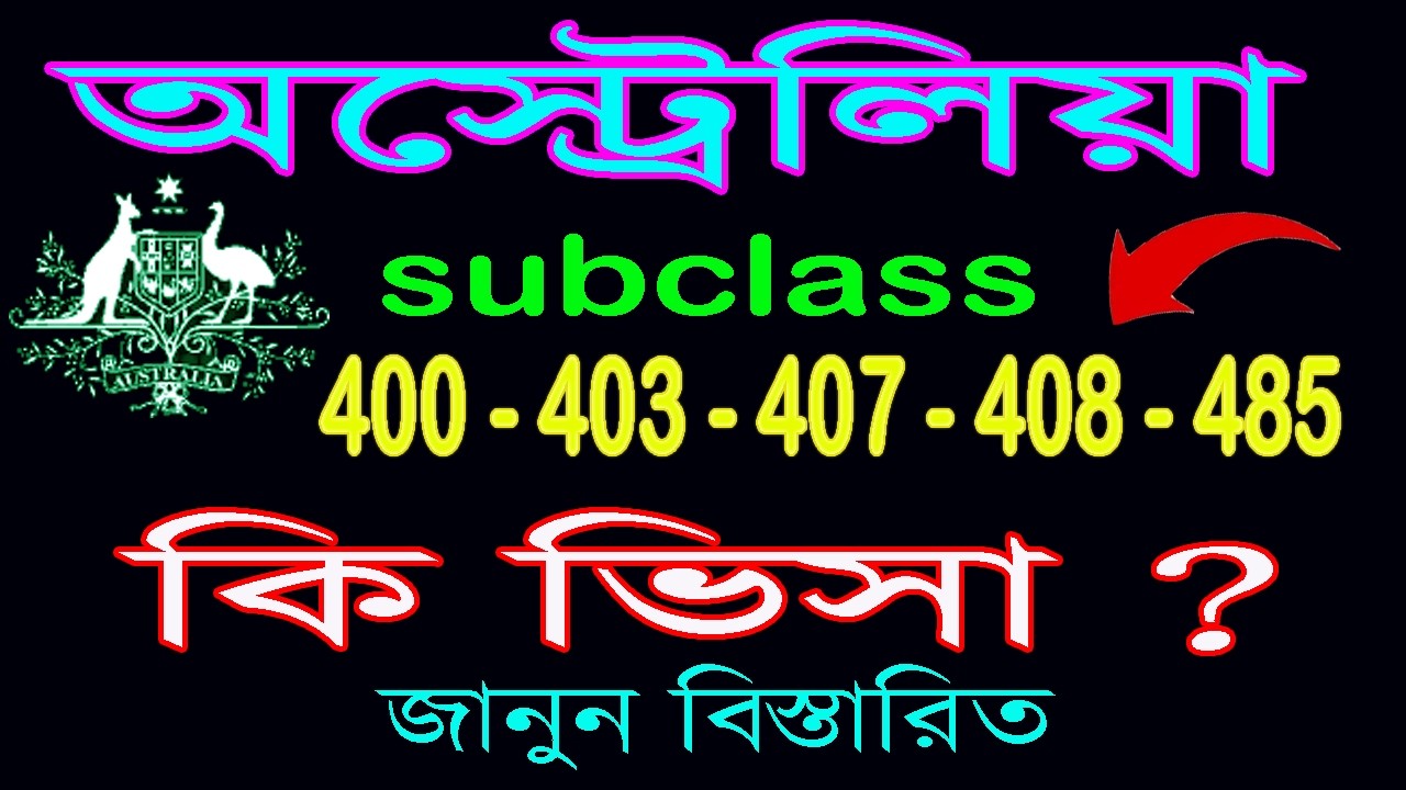 অস্ট্রেলিয়া এই গুলো কি ভিসা - খরচ এবং সুবিধা কি কি ?