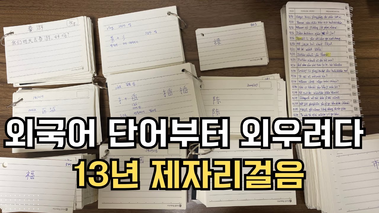 외국어(중국어) 공부 단어부터 외우려다 13년 헤맸어요