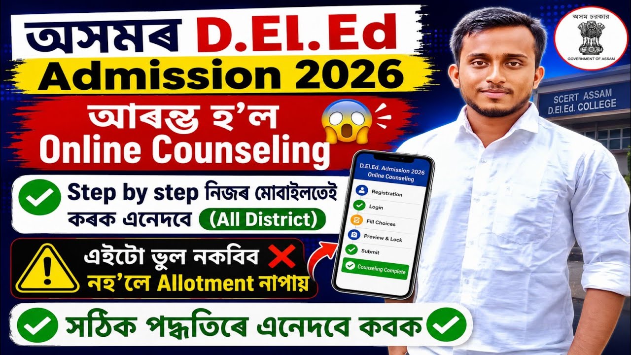 SCERT Assam D.El.Ed Online Counseling Process🔥✅ step by step Counseling 2026🔥|SCERT Assam deled 2026
