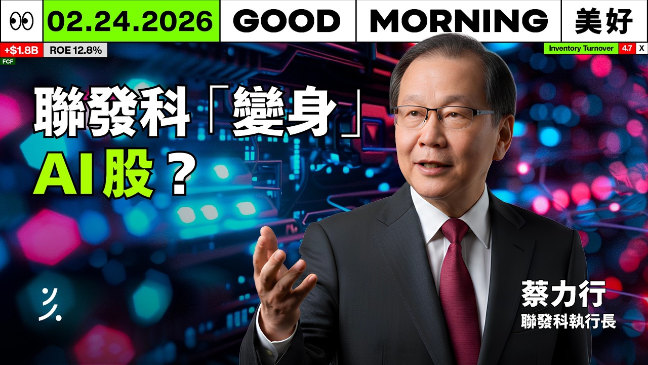 不只是手機晶片！聯發科 ASIC 今年拚 10 億美元，蔡力行如何打造第二成長曲線？｜2026/02/24 (二)