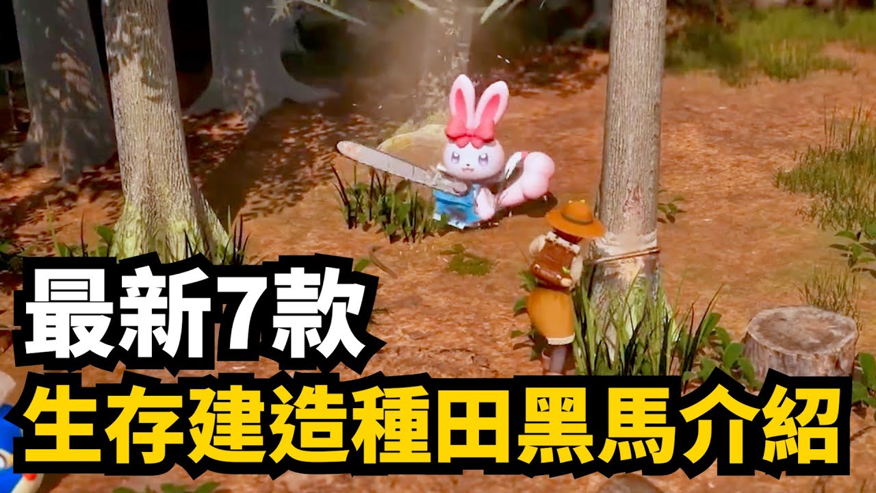 超期待! 7款Steam最新多人生存建造種田遊戲介紹