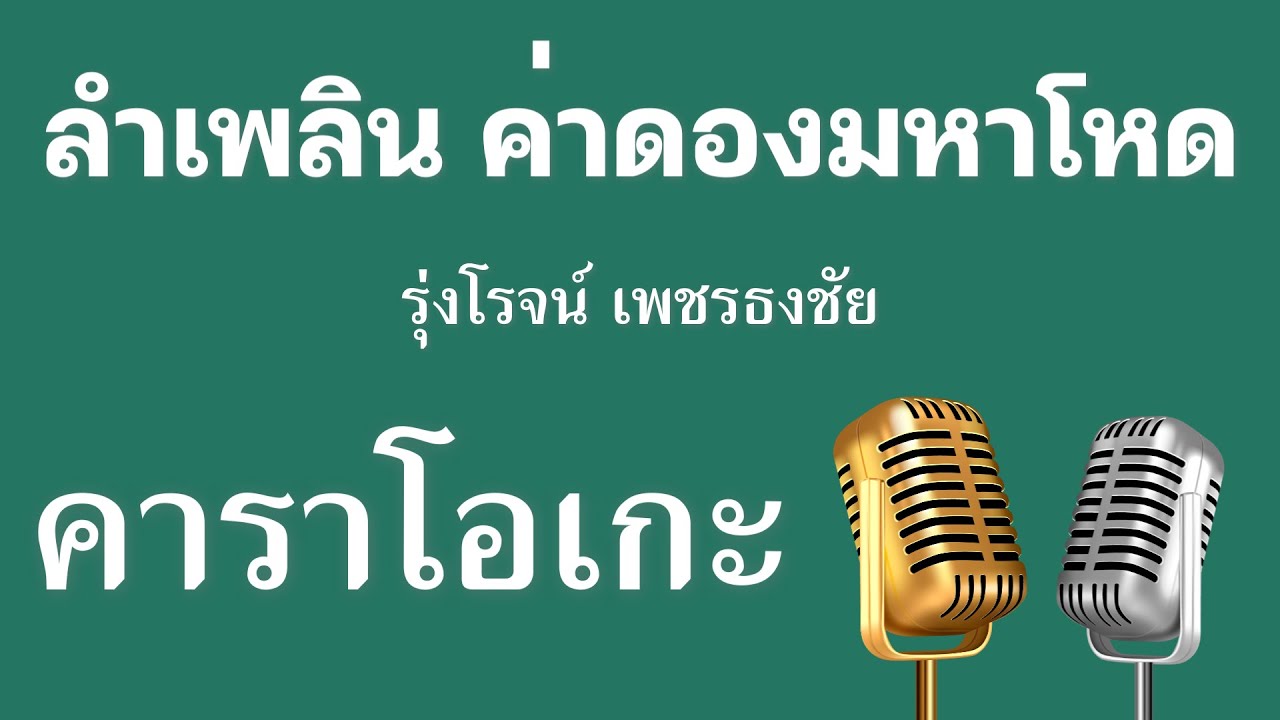♫ • ลำเพลิน ค่าดองมหาโหด • รุ่งโรจน์ เพชรธงชัย「คาราโอเกะ」