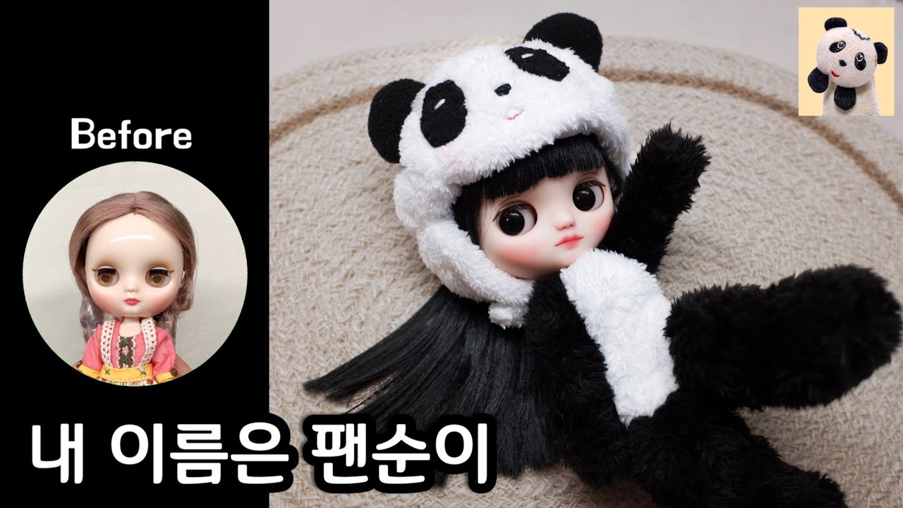 푸바오 아니고 팬순이!! 🐼 미디브라이스 커스텀,팬더 인형 옷 만들기(블라이스 식모,브라이스 레진 안구 만들기,입술 조각)(feat. 돌멩극장 팬돌이 동생 팬순이)