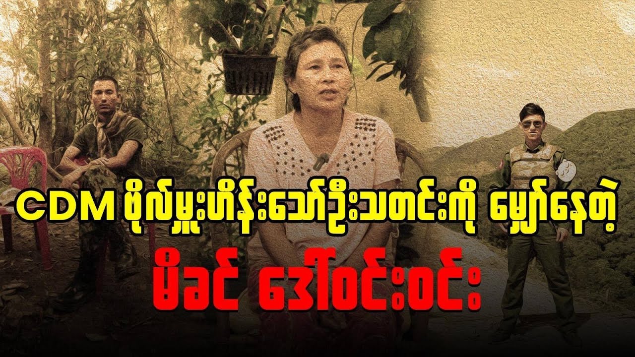 CDM ဗိုလ်မှူး ဟိန်းသော်ဦးသတင်းကို မျှော်နေတဲ့ မိခင် ဒေါ်ဝင်းဝင်း