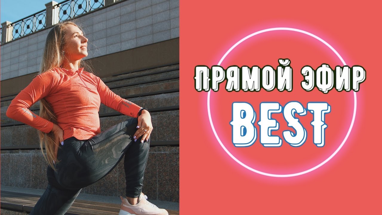 ОНЛАЙН-ТРЕНИРОВКА BEST |  ХОТИМ В ЗАЛ