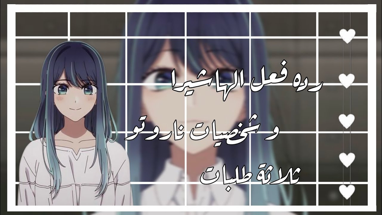 رده فعل الهاشيرا 👹🔪و شخصيات ناروتو 🦊🍜 لو ... ثلاثة طلبات🧸✨