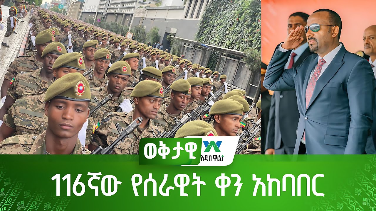 116ኛው የሰራዊት ቀን አከባበር