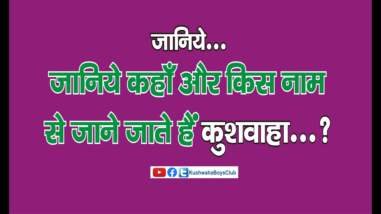 जानिये कहाँ और किस नाम से जाने जाते हैं कुशवाहा…?