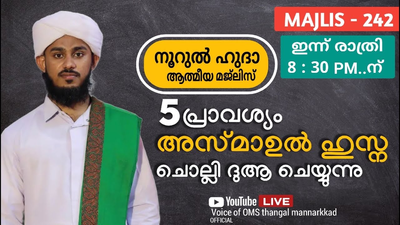 പവിത്ര മേറിയ അസ്മാഉൽ ഹുസ്നയും / മഖൂസ് മൗലിദും / CM തവസ്സുൽ ബൈതും /