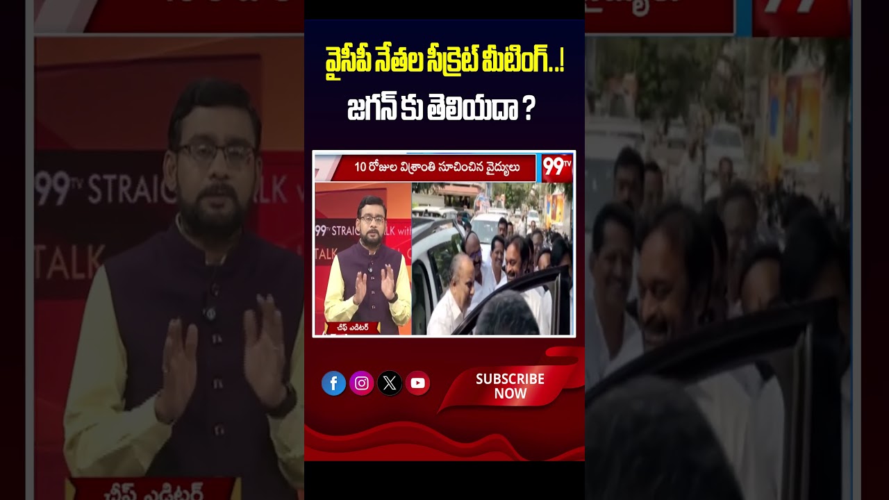 వైసీపీ నేతల సీక్రెట్ మీటింగ్..! జగన్ కు తెలియదా ? | Secret meeting of YCP leaders..!