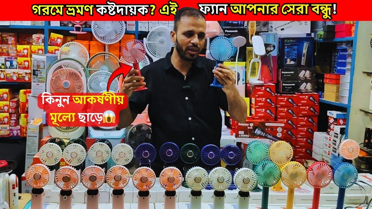 ২০২৫ এর সেরা মিনি চার্জার 🔥ফ্যান |  Mini Hand Fan | mini Portable USB Fan | charger fan price in bd