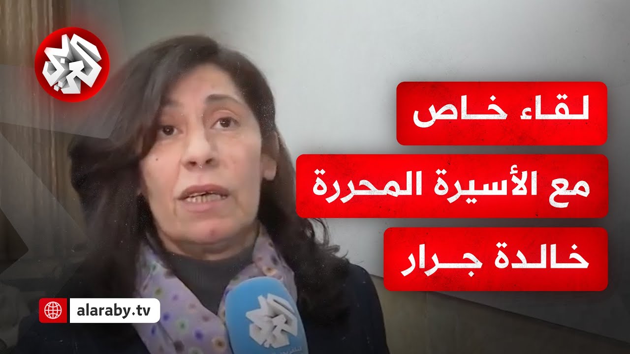 الأسيرة المحررة خالدة جرار للتلفزيون العربي: الاحتلال أمعن في حرمان الأسرى من كل الحقوق بسجونه