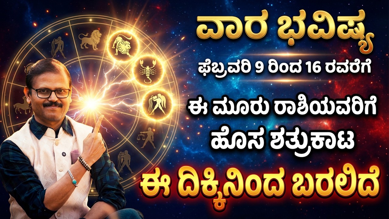 ಫೆಬ್ರುವರಿ 09 ರಿಂದ 16 ರವರೆಗೆ ವಾರ ಭವಿಷ್ಯ VARA BHAVISHYA