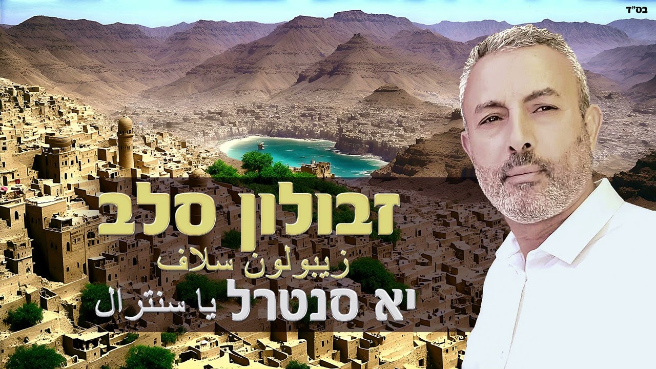 זבולון סלב | יא סנטרל | Zvulun Salab - Ya sentiral