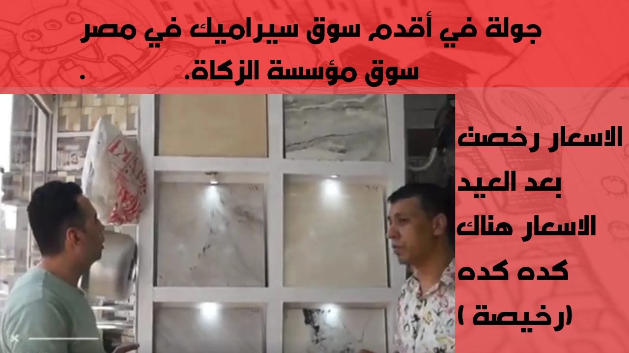 اسعار و أشكال سيراميك في اقدم سوق سيراميك في مصر سوق مؤسسة الزكاة الاسعار رخصت