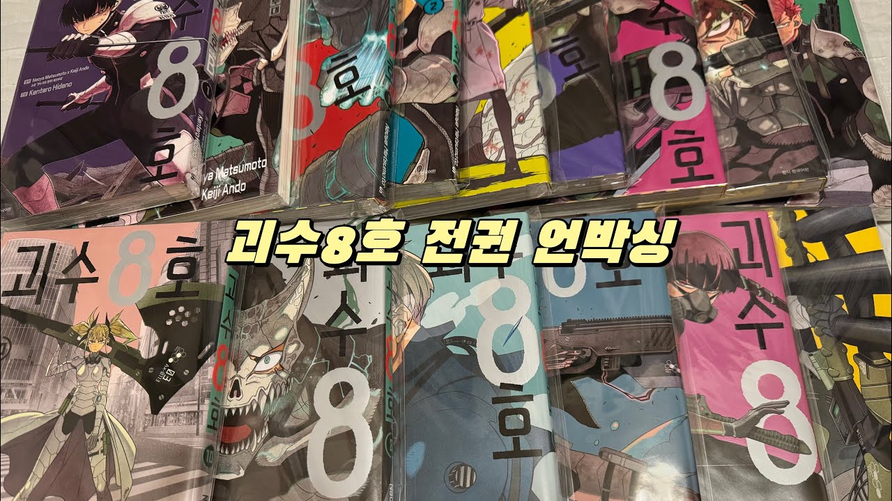 괴수8호전권언박싱 | 만화책깡 | 만화책언박싱