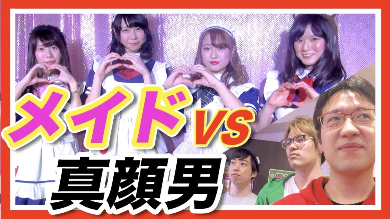 絶対に笑顔にするメイド VS 真顔 勝つのはどっち！？