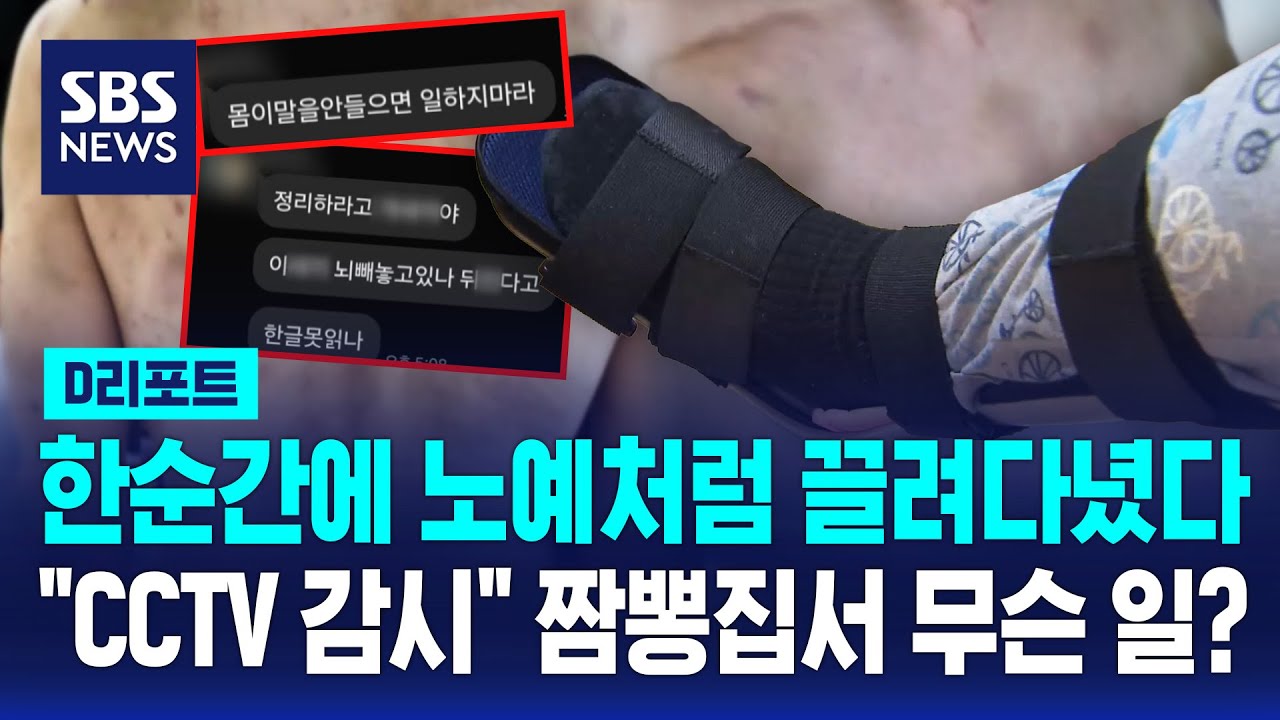 한순간에 모범생서 노예로&hellip;목숨 앗아갈 뻔한 가스라이팅 / SBS / #D리포트