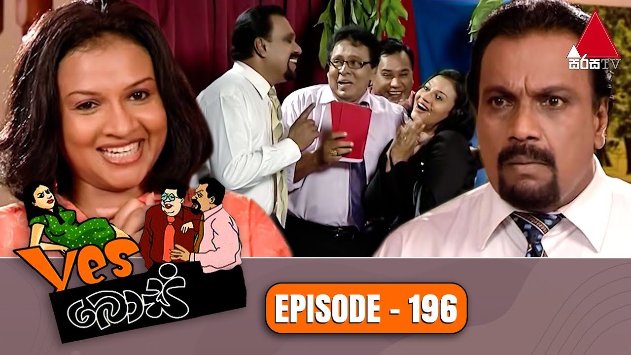 Yes Boss (යර්ස් බොස්) | Episode 196 | Sirasa TV