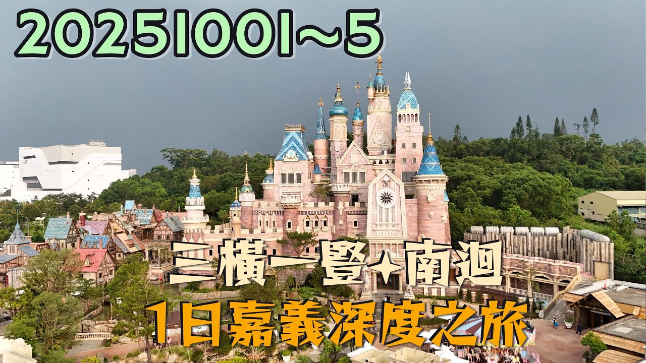 20251001-5三橫一豎 +南迴+1日嘉義深度之旅