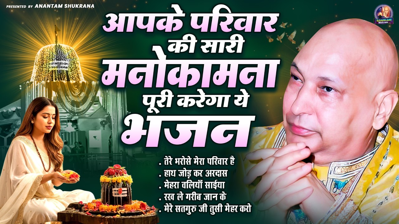 आपके परिवार की सारी मनोकामना पूरी करेगा ये भजन | Guru Ji Satsang Bhajan | Jai Guru Ji