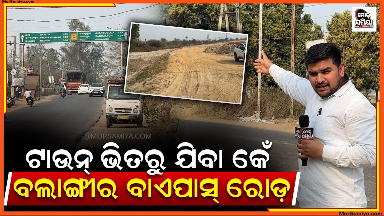 ବଲାଙ୍ଗୀର ରେ ଏବେ ଦେଖିବାର କେ ମିଲୁଛେ ସହର ଭିତରୁ ଯାଉଛେ ବାଏ ପାସ ରୋଡ଼