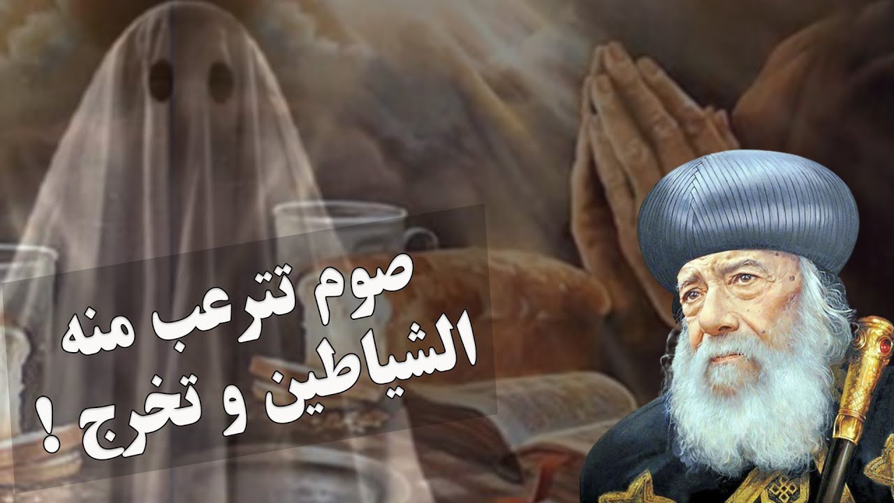 نوع صيام يخرج الشياطين 😯 ‼️ قداسة البابا شنودة الثالث #قناة_الحرية