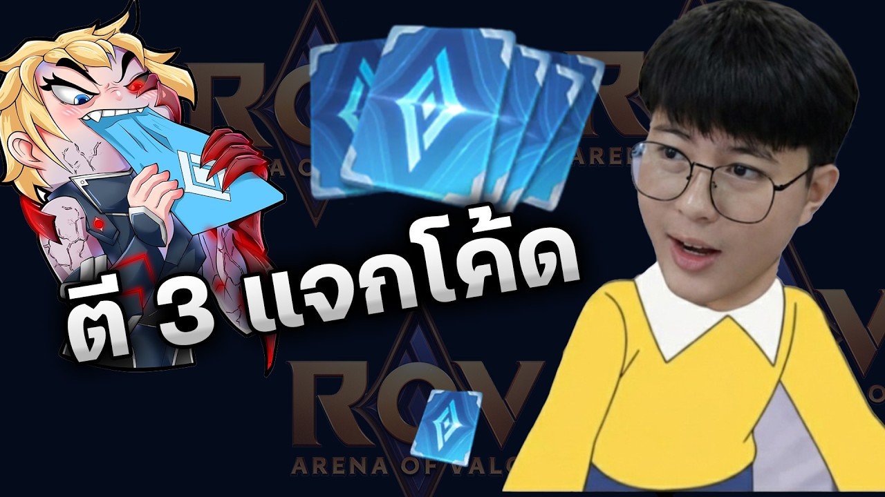 ตี 3 แจกโค้ด