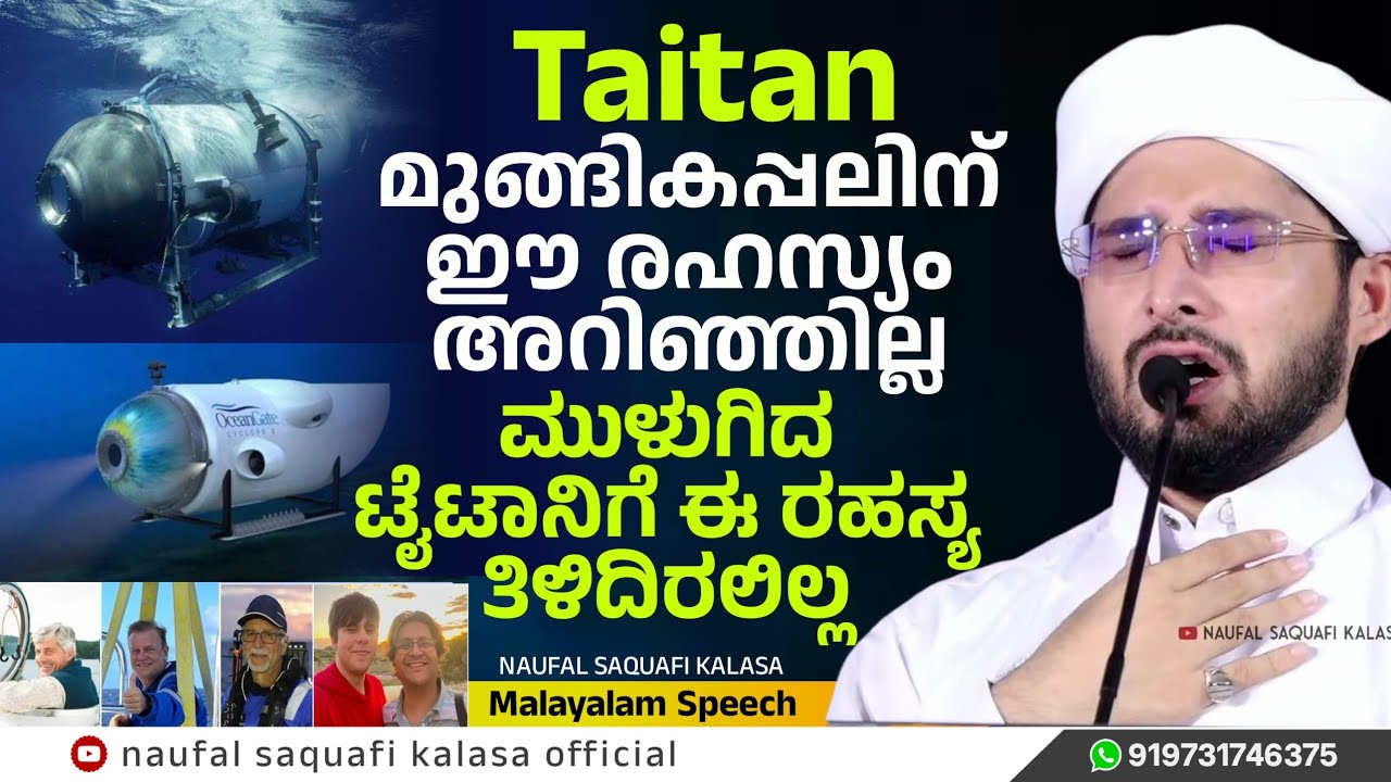 Taitan മുങ്ങികപ്പലിന് ഈ രഹസ്യം അറിഞ്ഞില്ല, Noufal saqafi kalasa heart touching Malayalam speech.