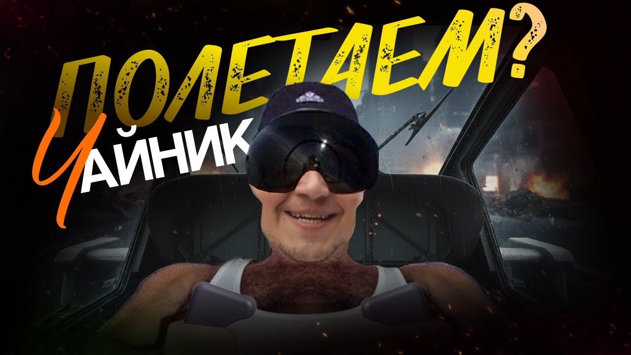 Гайд для чайников - Как летать на вертолете в battlefield 6