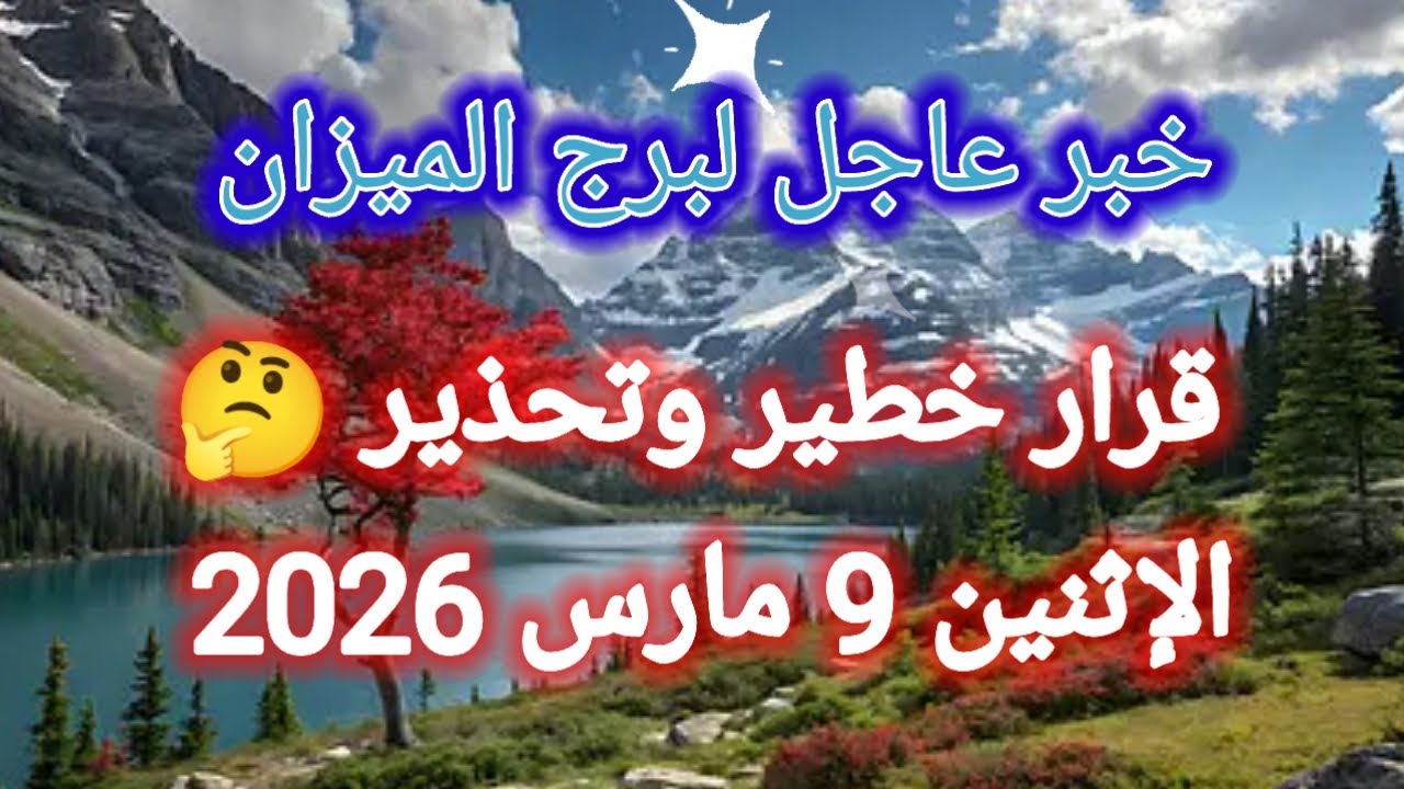 توقعات برج الميزان اليوم 🕊️⚖️ خبر عاجل ،، قرار خطير وتحذير 👉 الإثنين 9 مارس 2026 
