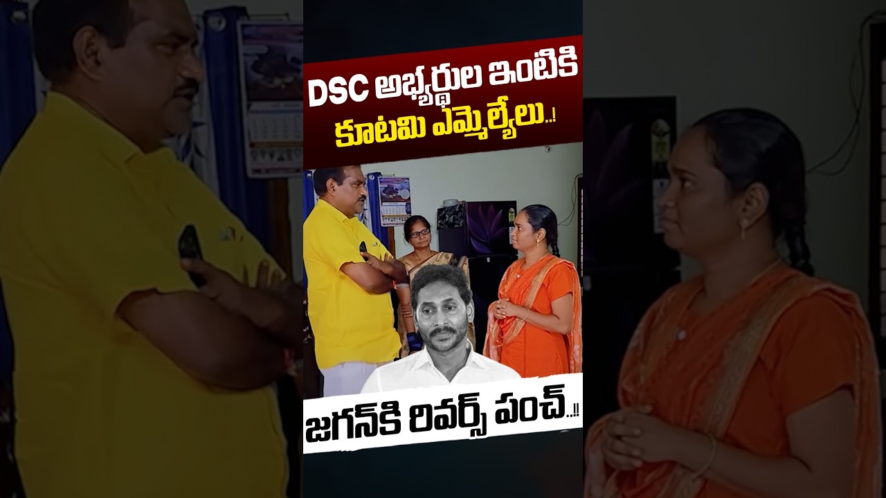 Reverse Punch To YS Jagan: DSC అభ్యర్థుల ఇంటికికూటమి ఎమ్మెల్యేలు..! | Nara Lokesh | Nethra Tv Telugu