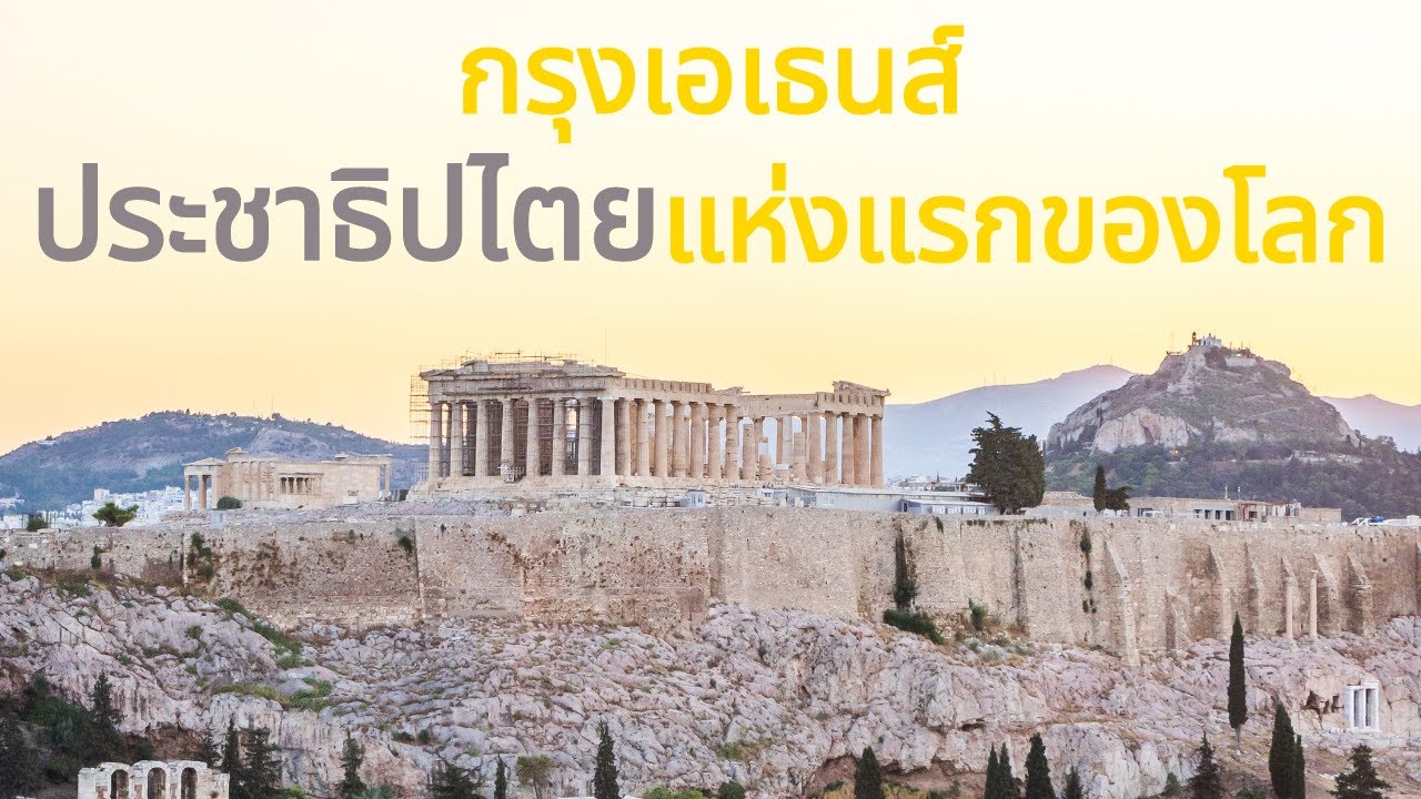 6 ข้อเท็จจริงเกี่ยวกับประชาธิปไตยแห่งแรกของโลกในยุคกรีกโบราณ