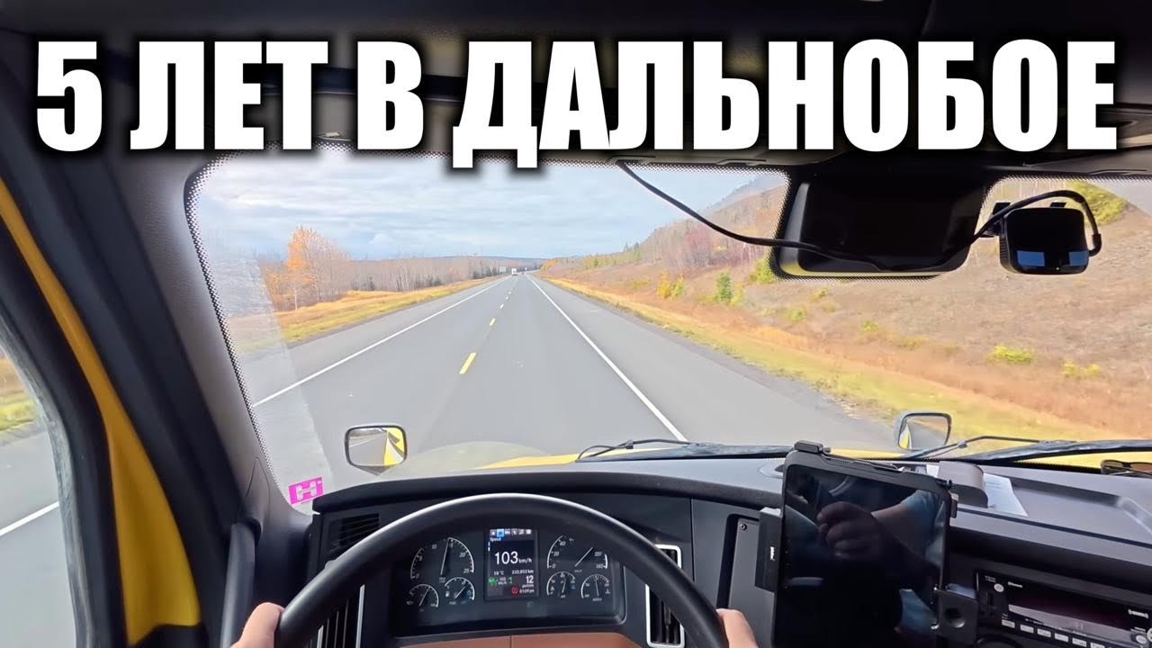 5 лет в дальнобое. Не жалею?