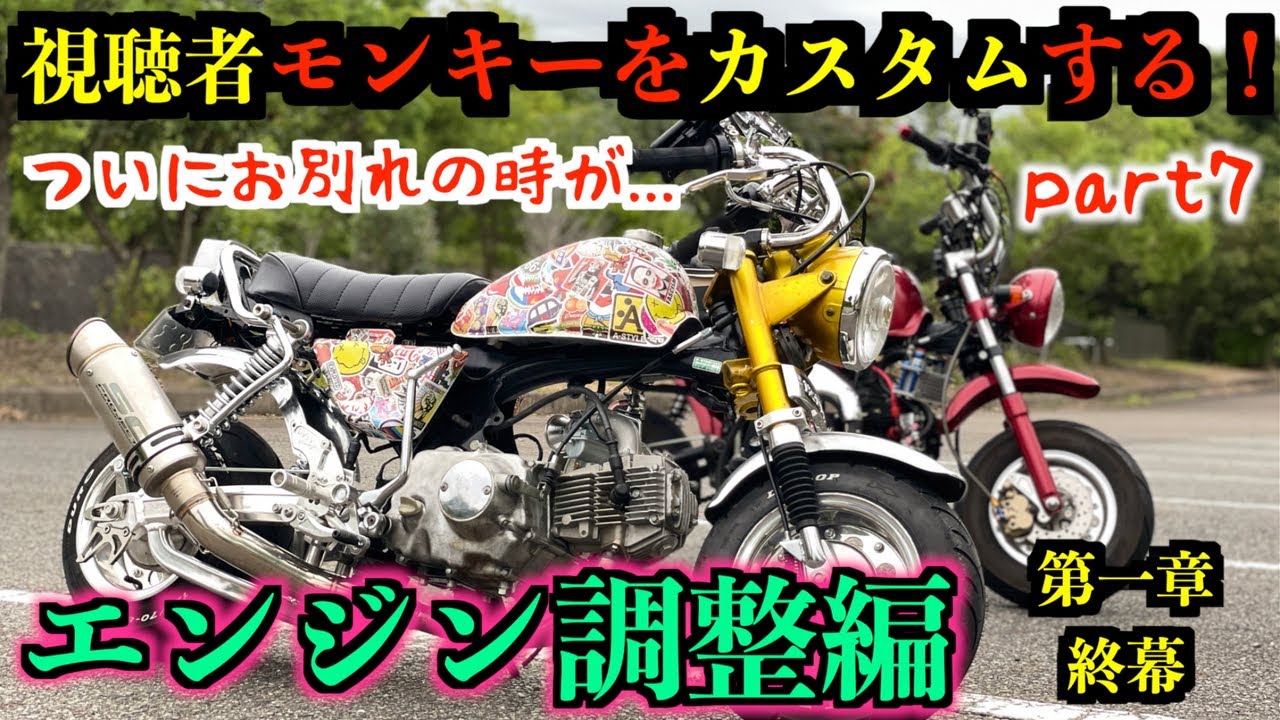 【視聴者】モンキーカスタムPart7〜エンジン調整編〜