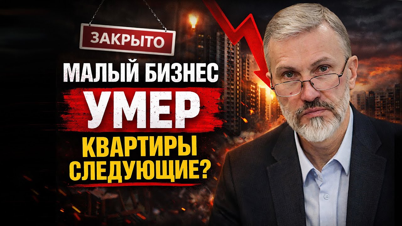 Малый бизнес УМЕР — квартиры следующие?