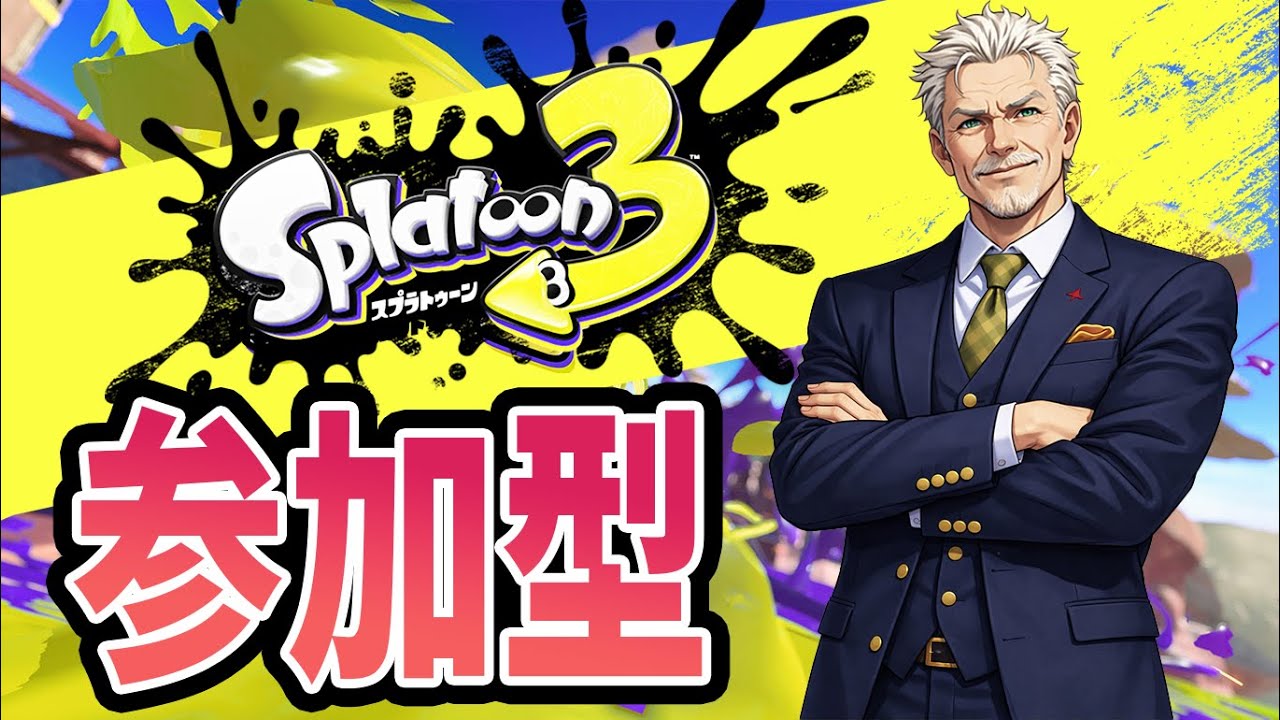【初見歓迎】オープン＆プラベ参加型【スプラトゥーン3】