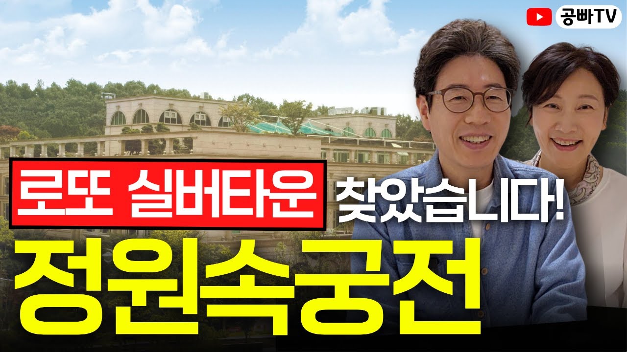 로또 실버타운 또 찾았습니다! 영상 보시는 분은 정말 행운입니다~🍀 (분당 정원속궁전)