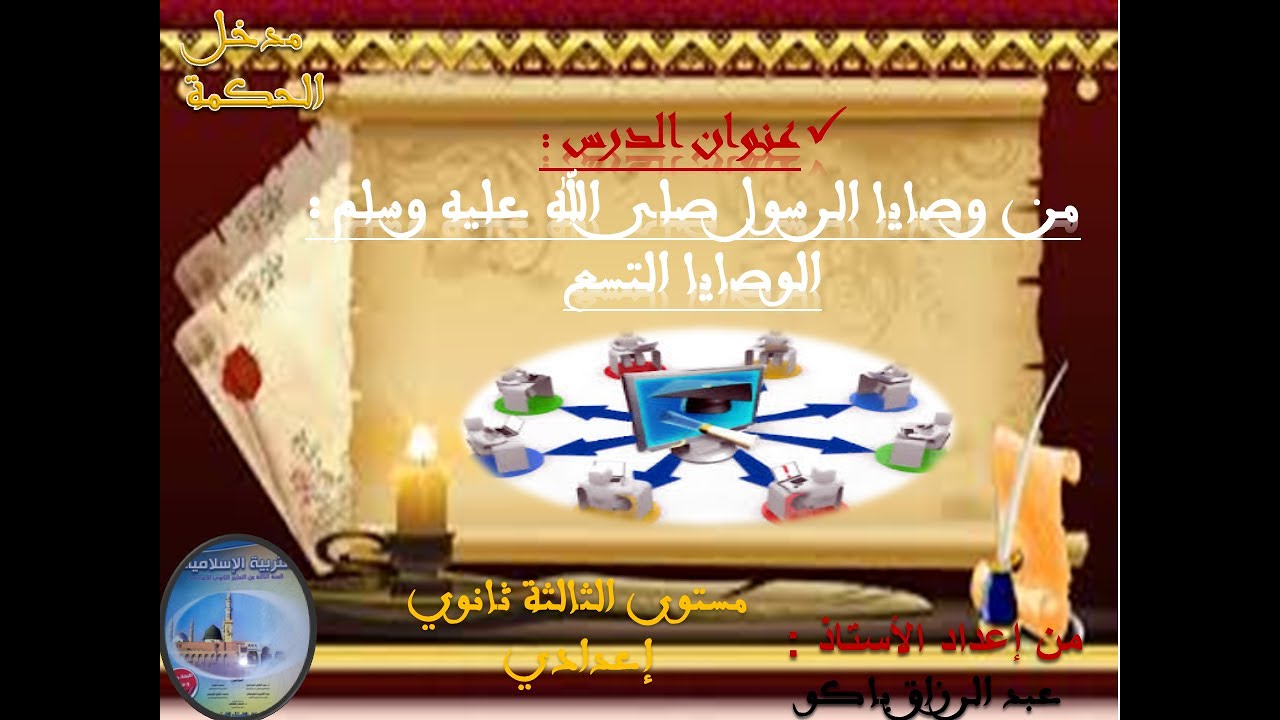 درس : من وصايا الرسول صلى الله عليه وسلم - الوصايا التسع - للثالثة ثانوي إعدادي - التعليم عن بعد -