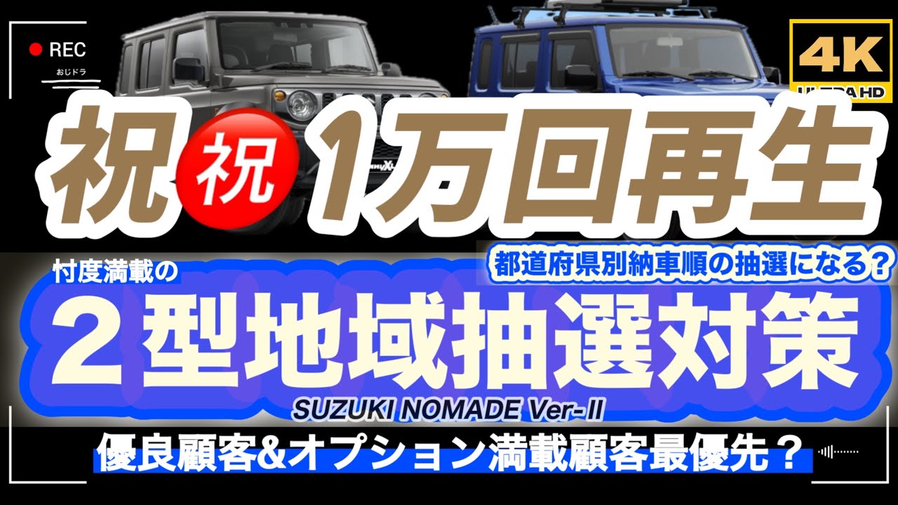 「4K」1月16日更新🆙 2026年最新 ノマド2型発注の抽選対策→「少しでも上位に名を連ねるための対策」納車の裏側を理解して発注しよう！　#nomade