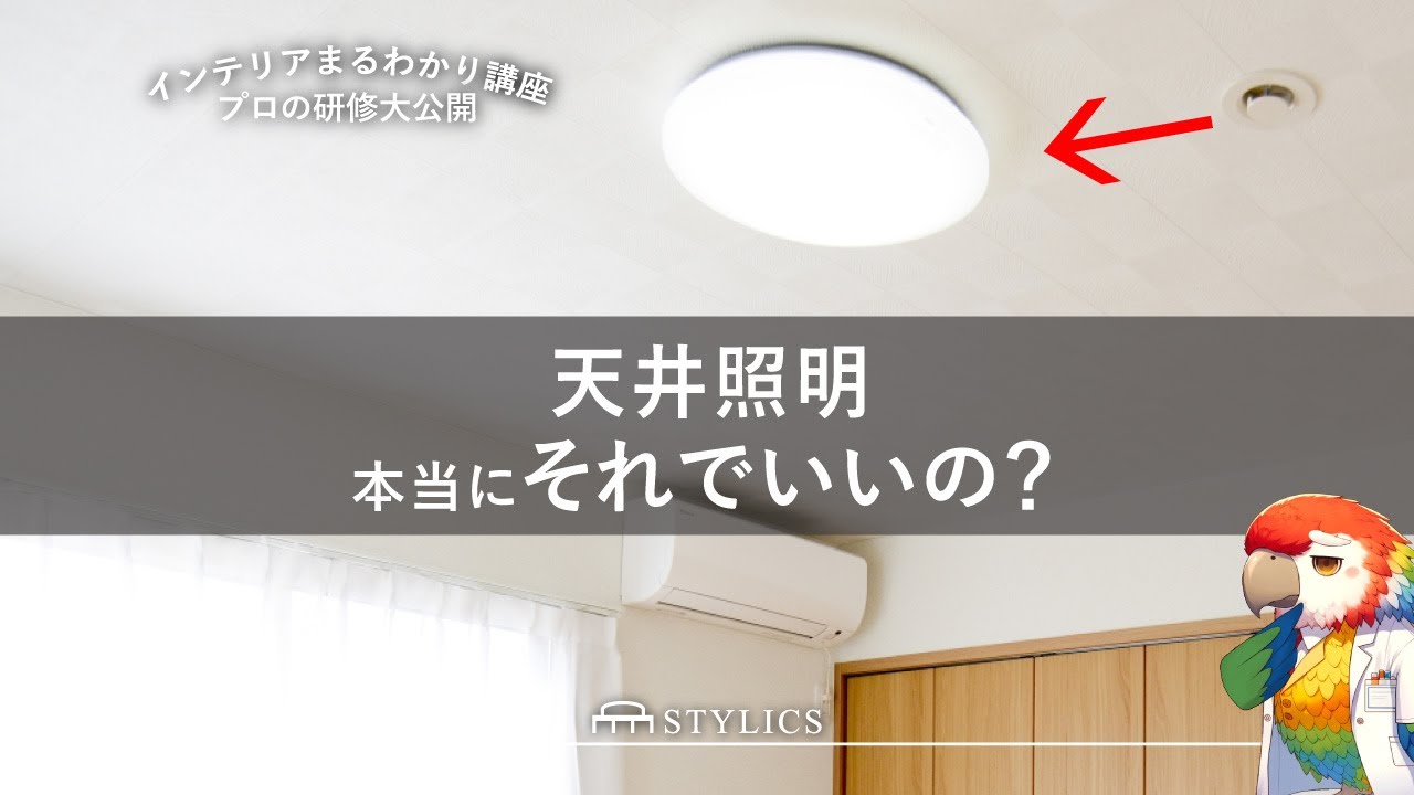 コーディネーターがおすすめするタイプ別お洒落シーリングライト｜天井照明｜【後悔しない家具選び】