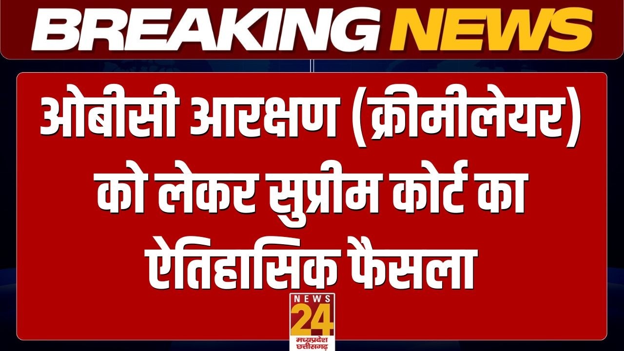 OBC आरक्षण को लेकर इस वक्त की सबसे बड़ी खबर, OBC क्रीमीलेयर को लेकर सुप्रीम कोर्ट का ऐतिहासिक फैसला
