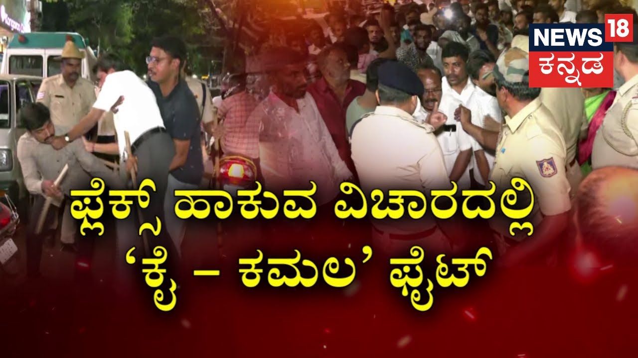 Vijayanagar Flex Fight | ವಿಜಯನಗರ BGS​ ಆಟದ ಮೈದಾನದಲ್ಲಿ ಫ್ಲೆಕ್ಸ್ ವಿಚಾರಕ್ಕೆ​ ಗಲಾಟೆ !
