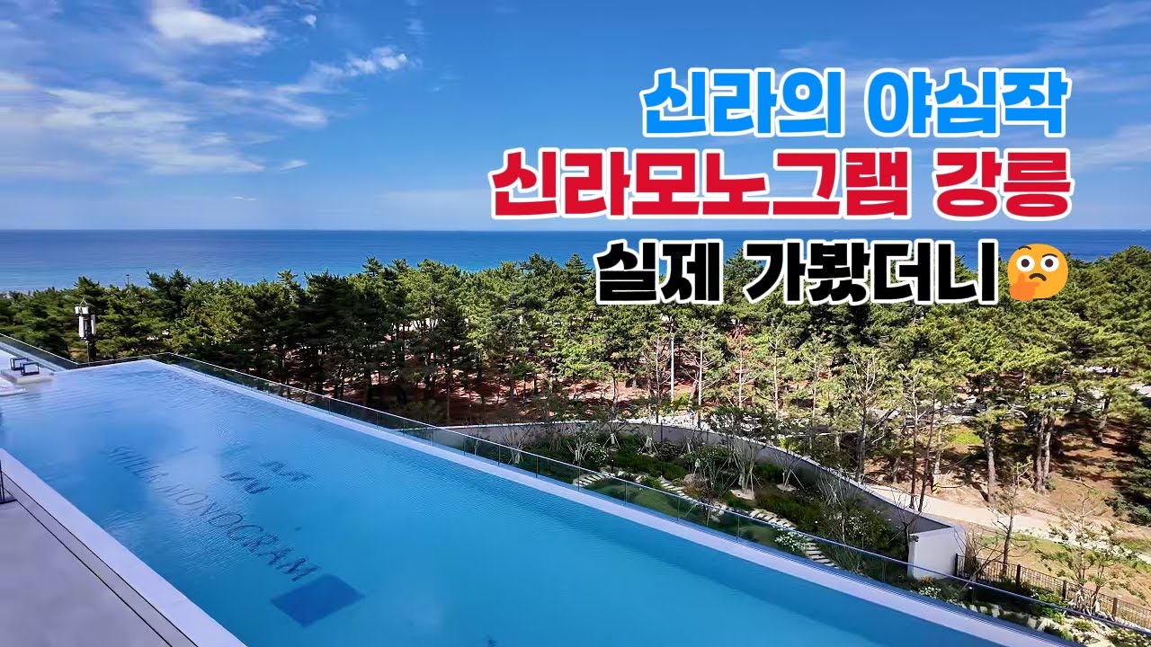 신라모노그램 강릉 호텔 쌩기본 디럭스룸 시숙기