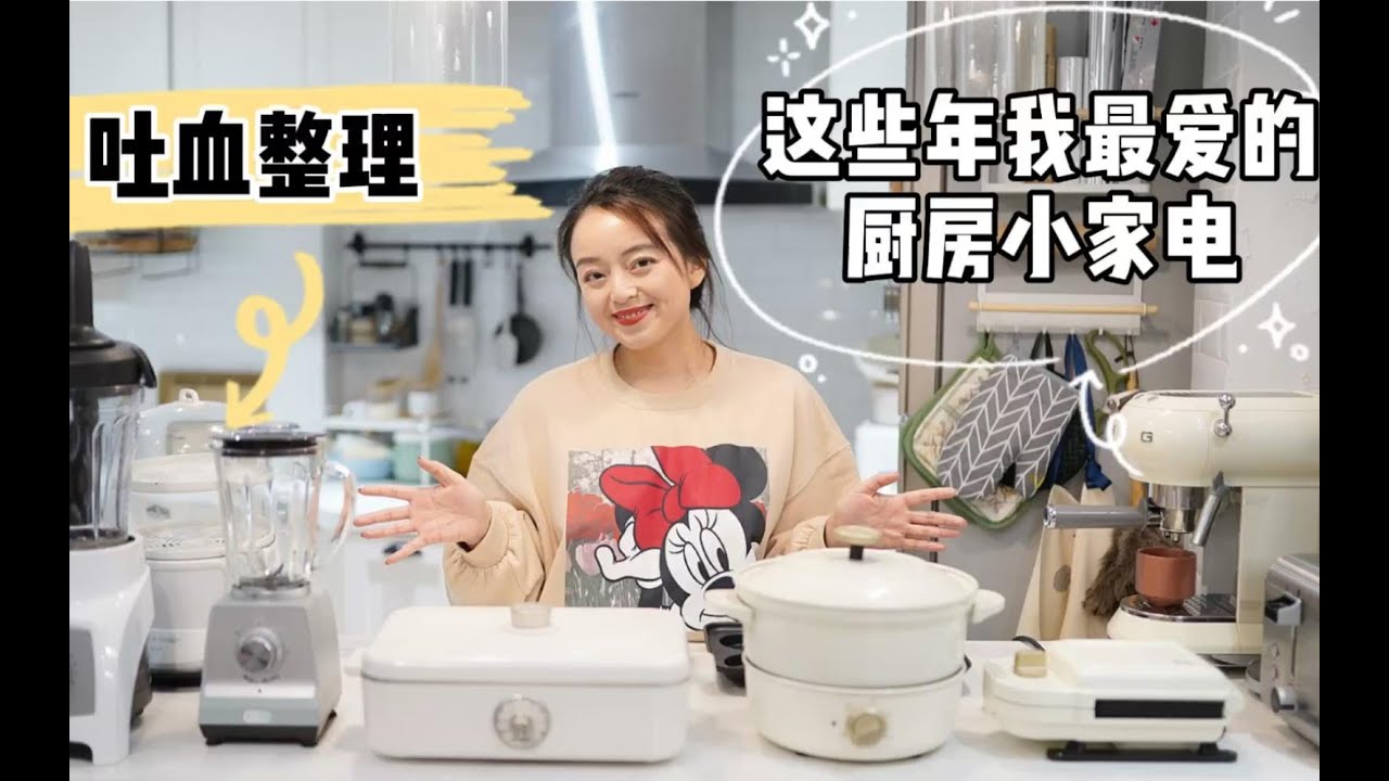 吐血整理！20个常用厨房小家电！这些年我最爱用的都在这里了！