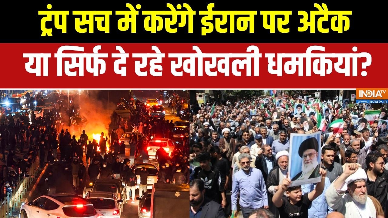 America Iran War: ट्रंप सच में करेंगे ईरान पर अटैक या सिर्फ दे रहे खोखली धमकियां? |Trump | Khamenei